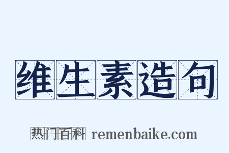 维生素造句是什么意思的图片